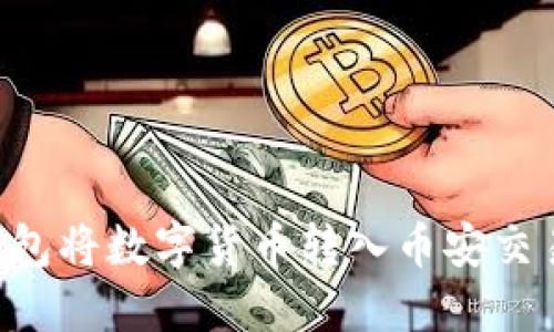 如何通过小狐钱包将数字货币转入币安交易所：一步步指南