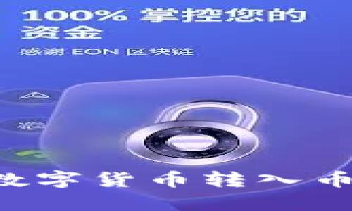 如何通过小狐钱包将数字货币转入币安交易所：一步步指南