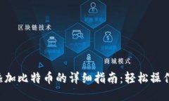 小狐钱包添加比特币的详