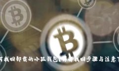 如何找回卸载的小狐钱包