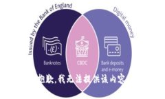 抱歉，我无法提供该内容