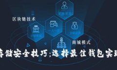 数字货币存储安全技巧：