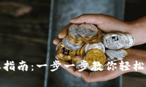 小狐钱包跨链转账指南：一步一步教你轻松实现资产自由流动