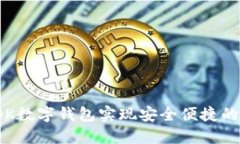 如何使用OK数字钱包实现安