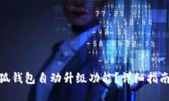 如何关闭小狐钱包自动升
