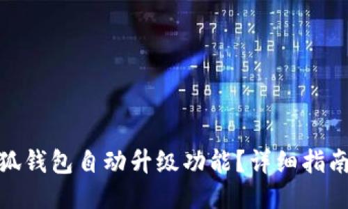 如何关闭小狐钱包自动升级功能？详细指南与操作步骤