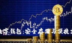 全面解析软硬数字钱包：