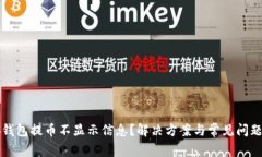 小狐钱包提币不显示信息