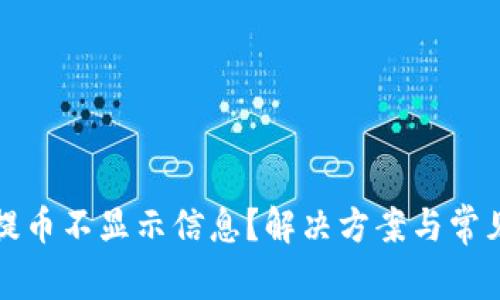 小狐钱包提币不显示信息？解决方案与常见问题解析