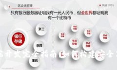 区块链钱包后端开发完全