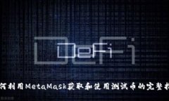 如何利用MetaMask获取和使用