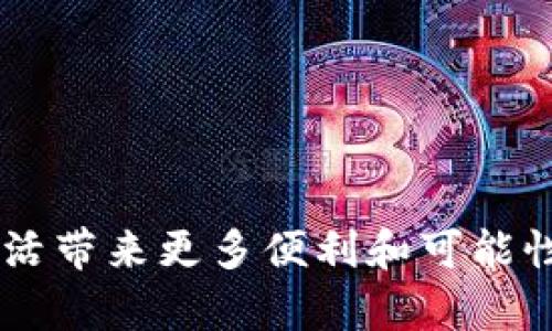 数字钱包是近年来金融科技领域快速发展的一个重要方向。随着移动支付的普及和电子商务的崛起，数字钱包的市场需求日益增加。本文将探讨一些在数字钱包领域具有领先地位的龙头公司，以及他们在行业中的表现和未来的发展趋势。

一、数字钱包的概念和发展历程

数字钱包，也称电子钱包，是一种能够存储付款信息和交易记录的工具。用户可以使用它进行在线购物、支付账单、转账及其他金融交易。最初，数字钱包起源于简单的信用卡管理应用。但随着科技的发展，数字钱包逐渐融入了更多功能，如存储优惠券、积分、交易记录等。

近年来，数字钱包因其便捷性和安全性受到广泛欢迎。用户可以通过智能手机或电脑方便地进行支付，极大地提升了支付的效率。随着互联网和移动技术的进步，数字钱包市场正在快速扩张。

二、全球数字钱包龙头公司

以下是一些在全球范围内具有重要影响力的数字钱包公司，它们不仅在技术上领先，还在用户基础和市场份额上占据优势。

1. PayPal

PayPal成立于1998年，是全球最大的一家在线支付平台。它提供的数字钱包服务允许用户将银行账户、信用卡与PayPal账户关联。用户可以在数百万个在线商户上进行快速支付。

PayPal在数字钱包市场中占据着领导地位，特别是在跨境支付方面。其安全性和易用性吸引了大量个人和商家使用。此外，PayPal也通过收购其他支付公司（如Venmo和Braintree）不断扩展其服务范围，增强市场竞争力。

2. Apple Pay

Apple Pay是苹果公司推出的一项移动支付和数字钱包服务。用户可以通过iPhone、iPad和Apple Watch进行支付，支持在商店、应用内和在线平台上使用。

Apple Pay的优点在于其与苹果生态系统的紧密集成。用户可以方便地使用其设备进行支付，无需携带实体卡片。由于苹果在用户隐私和安全性方面的声誉，Apple Pay也受到了广泛的信任。过去几年，Apple Pay的用户数量和市场份额逐年上升，成为数字钱包的重要参与者。

3. Google Pay

Google Pay是谷歌推出的一项数字钱包服务，支持Android设备。它的功能类似于Apple Pay，用户可以将信用卡、借记卡和其他支付方式存储在谷歌账户中。

Google Pay的最大优势在于其强大的生态系统和丰富的功能。通过与商家的合作，Google Pay可以提供消费优惠、积分管理等增值服务。此外，谷歌还在不断增强Google Pay在国内外支付领域的应用，努力吸引更多用户。

4. Alipay（支付宝）

支付宝是中国最大的数字钱包和移动支付平台。它是由阿里巴巴集团于2004年推出的。支付宝不仅在中国国内市场占据垄断地位，还在国际市场上迅速扩展。

支付宝的成功源于其多样化的服务。用户不仅可以进行线下和线上支付，还可以转账、购买理财产品、缴纳水电费等。支付宝通过与商家合作，提供丰富的优惠活动，进一步吸引了大量用户。此外，支付宝在安全性方面的措施也有效提升了用户的信任度。

5. WeChat Pay（微信支付）

微信支付是社交应用微信内嵌的支付功能。用户可以通过微信进行消费、转账和缴费等操作。得益于庞大的用户基础，微信支付迅速成长为中国第二大支付平台。

微信支付的最大优势在于其社交属性。用户可以直接在聊天界面进行支付，使得转账和消费变得更加便利。此外，微信支付通过公众号、小程序等功能，将用户与商家紧密连接，实现流量变现。随着用户习惯的培养，微信支付在中国市场的地位愈加巩固。

三、数字钱包市场的发展趋势

随着科技的进步和用户需求的变化，数字钱包市场也在不断发展。以下是一些显著的发展趋势：

1. 区块链技术的应用

区块链技术为数字钱包提供了更高的安全性和透明度。未来，越来越多的数字钱包将会集成区块链技术，以增强对用户数据的保护和对交易的可信性。

2. 加强用户隐私保护

随着数据隐私问题受到越来越多的关注，数字钱包公司将需要采取更多措施来保护用户数据，确保用户的隐私权不受侵犯。这可能包括更加严格的数据加密和用户身份验证措施。

3. 多元化服务的扩展

数字钱包不仅仅是支付工具，它们正在逐渐成为综合金融服务平台。通过提供理财、贷款和投资等增值服务，数字钱包公司可以更好地满足用户的需求，并在竞争中占据优势。

4. 国际化发展

许多数字钱包公司正在积极扩展国际市场，以获取更多用户。通过与当地支付机构和商家的合作，这些公司能够迅速建立市场份额，提升品牌知名度。

总结

数字钱包作为现代金融科技的重要组成部分，正发挥着越来越重要的作用。随着市场的不断发展和技术的进步，各大领军企业将在这个领域继续创新，以满足用户不断变化的需求。

无论是PayPal、Apple Pay，还是支付宝和微信支付，这些龙头公司在推动数字钱包发展方面都做出了巨大贡献。未来，随着技术的进一步升级，数字钱包有望成为人们生活中不可或缺的一部分。

参考文献

1. 
