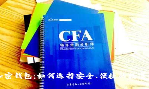 完全分布式加密钱包：如何选择安全、便捷的数字资产管理方案