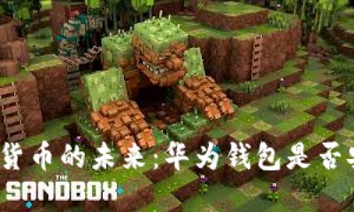 数字货币的未来：华为钱包是否安全？
