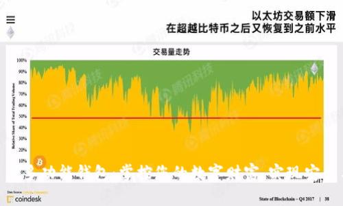 数字资产多功能钱包：掌控您的数字财富，实现安全与便捷