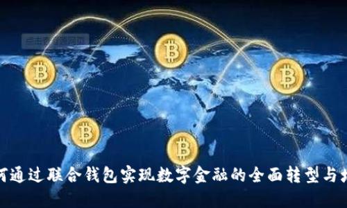 如何通过联合钱包实现数字金融的全面转型与增值