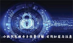 题目：小狐钱包提币手续