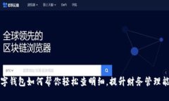 数字钱包如何帮你轻松查