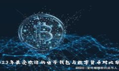 2023年最受欢迎的电子钱包