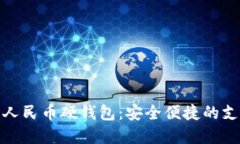 指纹数字人民币硬钱包：