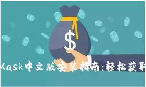 2021年MetaMask中文版安装指南：轻松获取你的数字钱包