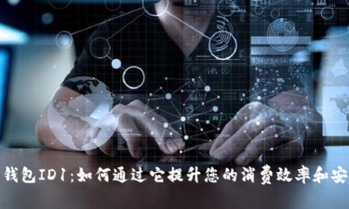 数字钱包ID1：如何通过它提升您的消费效率和安全性