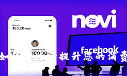 数字钱包ID1：如何通过它提升您的消费效率和安全性