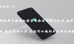 数字钱包码通常指的是用