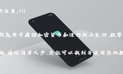 数字钱包码通常指的是用于进行加密货币交易或存储数字资产的二维码或地址代码。不同的数字钱包有不同的方式来显示和获取这些信息。以下是一些常见步骤，帮助您找到数字钱包码：

### 如何找到您的数字钱包码

1. 打开您的数字钱包应用
首先，确保您安装了数字钱包的应用。常见的数字钱包应用包括Coinbase、Blockchain、Trust Wallet等。打开您所使用的应用程序。

2. 登录或创建您的账户
如果您已经有一个账户，输入您的登录信息。如果您是新用户，按照应用指引创建一个账户。通常，创建账户需要提供一些基本信息，比如电子邮件地址和密码。

3. 找到“接收”或“余额”选项
在应用的主界面，通常会有“接收”或者“余额”选项。点击这个选项，它将引导您查看可以接收加密货币的钱包地址和二维码。

4. 显示二维码
在接收页面，您会看到一个二维码和钱包地址。这个二维码包含了您的钱包地址，其他用户可以扫描这个二维码来向您的钱包转账。确保在共享之前确认您想接收的数字资产类型。

5. 复制钱包地址
除了二维码，您还可以手动复制钱包地址。通常会有一个“复制”按钮，点击后地址将被复制到剪贴板，方便粘贴到发送人的转账界面。

6. 确保安全
保存您的数字钱包信息时，要确保安全性。避免在公共场合分享您的钱包地址，尤其是涉及大量资金时，保持警惕以防诈骗。

### 常见问题解答

如何保护我的数字钱包安全？
为了确保数字钱包的安全，您可以采取以下措施：
ul
    li使用强密码：确保您的账户密码是复杂的，建议包含字母、数字和特殊字符。/li
    li启用双因素认证：许多数字钱包应用提供双因素认证功能，可以增加账户安全性。/li
    li保持应用更新：定期更新您的钱包应用，以确保您拥有最新的安全补丁。/li
    li避免公共Wi-Fi：虽然使用VPN也可以增加安全性，但尽量避免在公共Wi-Fi网络下进行交易。/li
/ul

数字钱包和传统钱包有什么区别？
数字钱包与传统钱包的主要区别在于功能和形式。传统钱包用于存储现金和信用卡，而数字钱包用于存储加密货币和进行线上支付。数字钱包通常更安全，因其采用加密技术，但同时也需要用户具备一定的基础知识以防网络诈骗。

总结
数字钱包码是进行加密货币交易的关键，共享您的钱包地址或二维码时，请确保遵循安全措施。通过简单几步，您就可以找到并使用您的数字钱包码。希望以上介绍对您有所帮助。

如果您需要进一步的详细信息或具体的教导，欢迎随时询问！