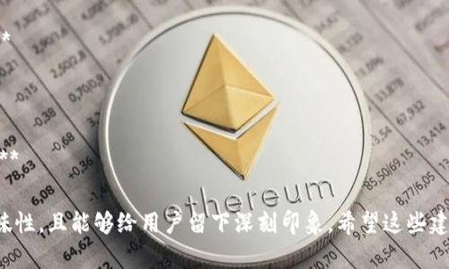 以下是一些有趣的英文数字钱包名称，供您参考：

1. **CryptoCatcher**
2. **WalletWizard**
3. **DigiDollars**
4. **CoinCrafter**
5. **ByteBank**
6. **CashCanvas**
7. **PocketPal**
8. **LedgerLab**
9. **NiftyNest**
10. **SmartScrip**

这些名称都带有趣味性，且能够给用户留下深刻印象。希望这些建议能激发您的灵感！