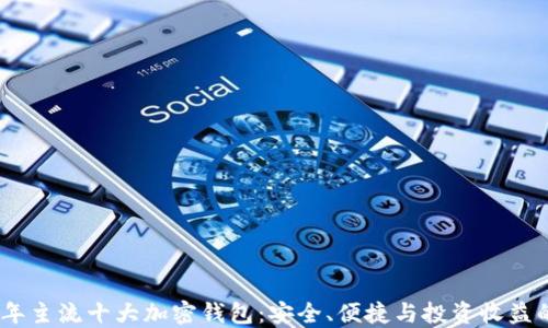 
探索2023年主流十大加密钱包：安全、便捷与投资收益的最佳选择