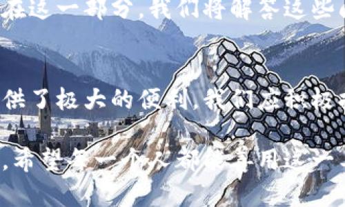   数字钱包：开启便捷支付新纪元，提升生活效率！ / 
 guanjianci 数字钱包, 便捷支付, 生活效率, 金融科技 /guanjianci 

引言：数字钱包的崛起
在科技飞速发展的今天，数字钱包作为一种新型支付工具，正在改变我们的生活方式。无论是购物、转账，还是支付账单，数字钱包都带来了前所未有的便利。它不仅提升了我们的生活效率，还让我们享受到更加安全和便捷的金融服务。

1. 什么是数字钱包？
数字钱包，或称电子钱包，是一种可以在线存储和管理数字货币和支付信息的工具。它让用户能够通过手机、电脑等设备进行支付。与传统钱包相比，数字钱包可以存储更多的信息，并提供更便捷的支付选项。

2. 数字钱包的工作原理
数字钱包背后的工作原理相对简单。在用户注册后，钱包会为其生成一个加密账号。用户可以将银行账户、信用卡等支付方式与数字钱包关联。每当进行支付时，数字钱包会通过加密算法保护用户的资金安全。

3. 数字钱包的优点
数字钱包有许多优点，首先它能显著提高支付效率。用户无需携带现金或信用卡，只需用手机扫一扫即可完成支付。此外，数字钱包通常配备多重安全措施，如指纹识别、面部识别等，确保用户信息的安全。

4. 数字钱包带来的生活变化
数字钱包的普及改变了我们的生活习惯。许多人已经习惯了用数字钱包支付日常开支，如购买咖啡、支付交通费等。通过数字钱包，用户可以随时随地管理财务，轻松实现个人财务的记录和分析。

5. 数字钱包与传统支付方式的比较
在传统支付方式中，现金和信用卡是主要的支付手段。这些方式在安全性和便利性上都存在一定的不足。而数字钱包则在这两方面提供了更优越的解决方案。无论是交易速度还是安全性，数字钱包都优于传统方式。

6. 如何选择合适的数字钱包？
市场上有多种数字钱包可供选择。用户在选择时应考虑安全性、易用性、费用和支持的支付方式等因素。比较不同数字钱包的功能和口碑，可以帮助用户找到最适合自己的产品。

7. 数字钱包的未来发展趋势
随着技术的不断进步，数字钱包的未来将更加光明。大数据、人工智能和区块链等技术将融入数字钱包，为用户提供更加个性化和智能化的服务。我们可以期待数字钱包在未来实现更多的创新与突破。

8. 如何最大化利用数字钱包？
为了充分发挥数字钱包的优势，用户可以利用其提供的各种功能。比如，定期分析消费记录，制定合理的预算。此外，合理设置支付限额和通知提醒，可以帮助用户更好地控制花费，避免不必要的支出。

9. 常见问题解答
在使用数字钱包的过程中，用户可能会遇到一些常见问题。比如，如何找回遗失的密码？如何保障账户安全？在这一部分，我们将解答这些问题，帮助用户更加安心地使用数字钱包。

结论
数字钱包极大地改变了我们的生活方式，让支付变得更加便捷。不论是年轻人还是中老年人，数字钱包都提供了极大的便利。我们应积极拥抱这一新技术，以提升我们的生活品质和效率。在未来，数字钱包必将继续为我们的生活带来更多的惊喜！

经过以上内容的介绍，我们可以看到，数字钱包不仅是科技发展的产物，更是我们生活中不可缺少的一部分。希望每一个人都能善用这一工具，享受其带来的便利与乐趣。