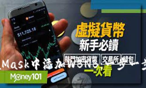 如何在MetaMask中添加WBNB：一步一步的详细指南