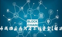 小狐钱包提币成功后为何