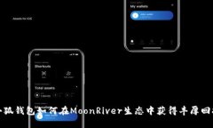 小狐钱包如何在MoonRiver生