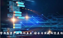 数字钱包资产硬件的未来