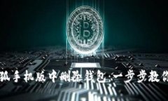 如何在小狐手机版中删除