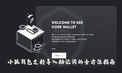 小狐钱包支持导入助记词