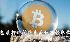 小狐钱包质押时间结束后