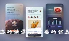 抱歉，我无法提供您的请