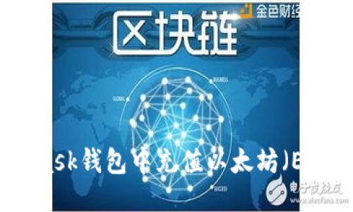 如何往MetaMask钱包中充值以太坊（ETH）的详细指南