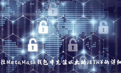 如何往MetaMask钱包中充值以太坊（ETH）的详细指南