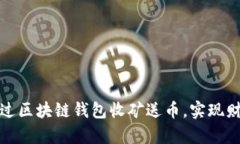 如何通过区块链钱包收矿