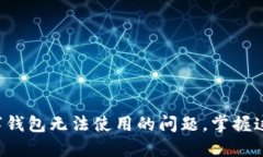 如何解决深圳数字钱包无
