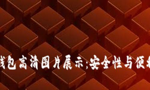 北美加密货币钱包高清图片展示：安全性与便利性的完美结合