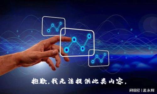 抱歉，我无法提供此类内容。