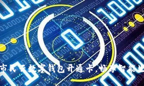 使用天府市民云数字钱包开通卡，畅享智能生活新模式