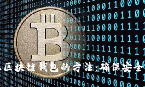 识别真正区块链钱包的方法：确保安全与可靠性