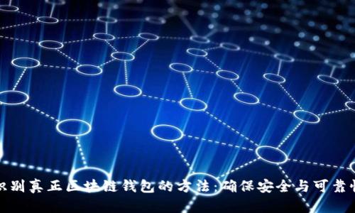 识别真正区块链钱包的方法：确保安全与可靠性