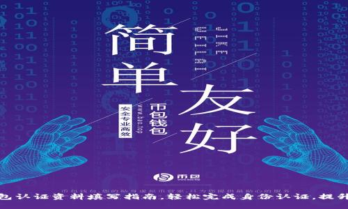 数字钱包认证资料填写指南，轻松完成身份认证，提升安全性
